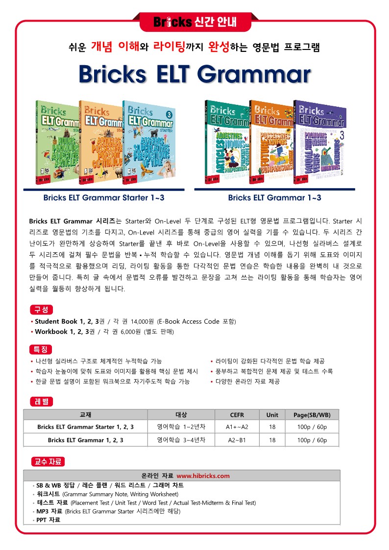 Bricks ELT Grammar 시리즈 보도자료_1.jpg