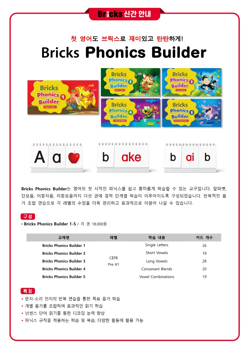 Bricks Phonics Builder 보도자료(총판)_1.jpg